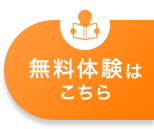 無料体験はこちら