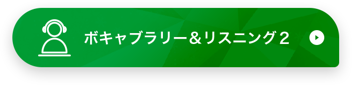 ボキャブラリー&リスニング2