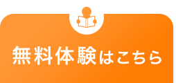 無料体験はこちら